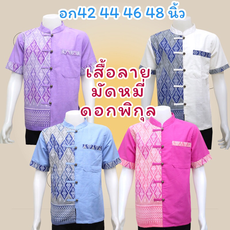🆕เสื้อลายไทยมัดหมี่ ผ้าหมักโคลน สีฟ้า💙สีม่วง💜สีชมพู🩷สีขาว🤍อก42-48นิ้ว😍😍