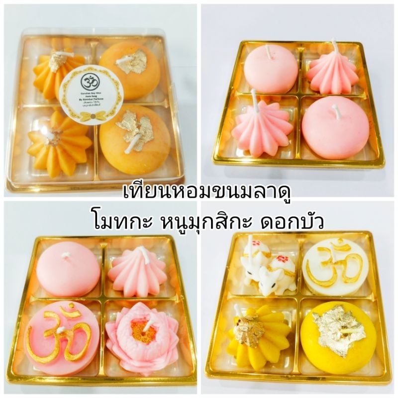 เทียนหอม ขนมโมทกะ ลาดู ดอกบัว หนูมุกสิกะ โอม ลูกใหญ่แพ็ค 4ชิ้น