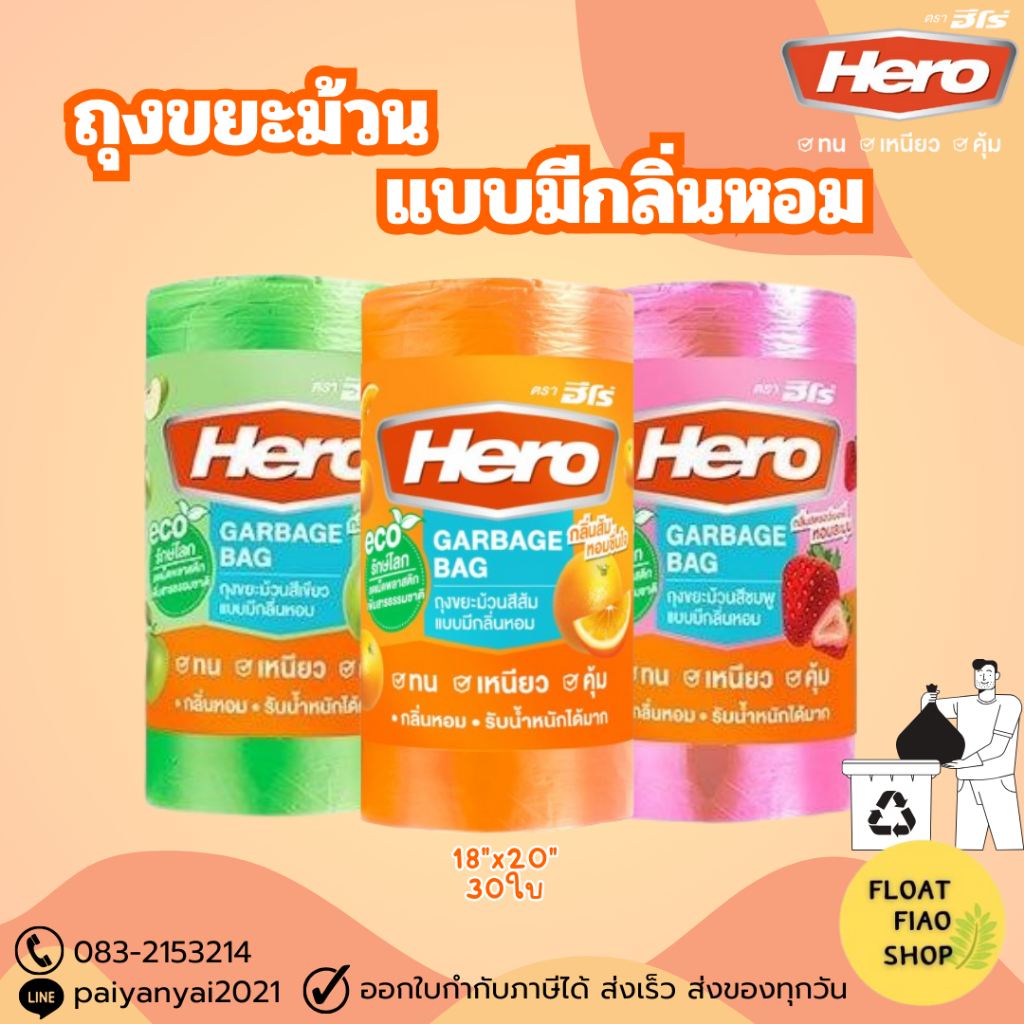 ถุงขยะม้วนแบบมีกลิ่นหอม HERO 18"x20" 30ใบ/ม้วน