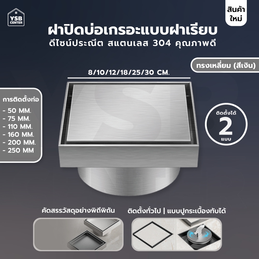 ฝาท่อ ปิดบ่อเกรอะ ท่อส้วม สแตนเลส 304 (ทั้งชิ้น) กันกลิ่น กันแมลง ปูกระเบื้องทับได้ ทำความสะอาดง่าย