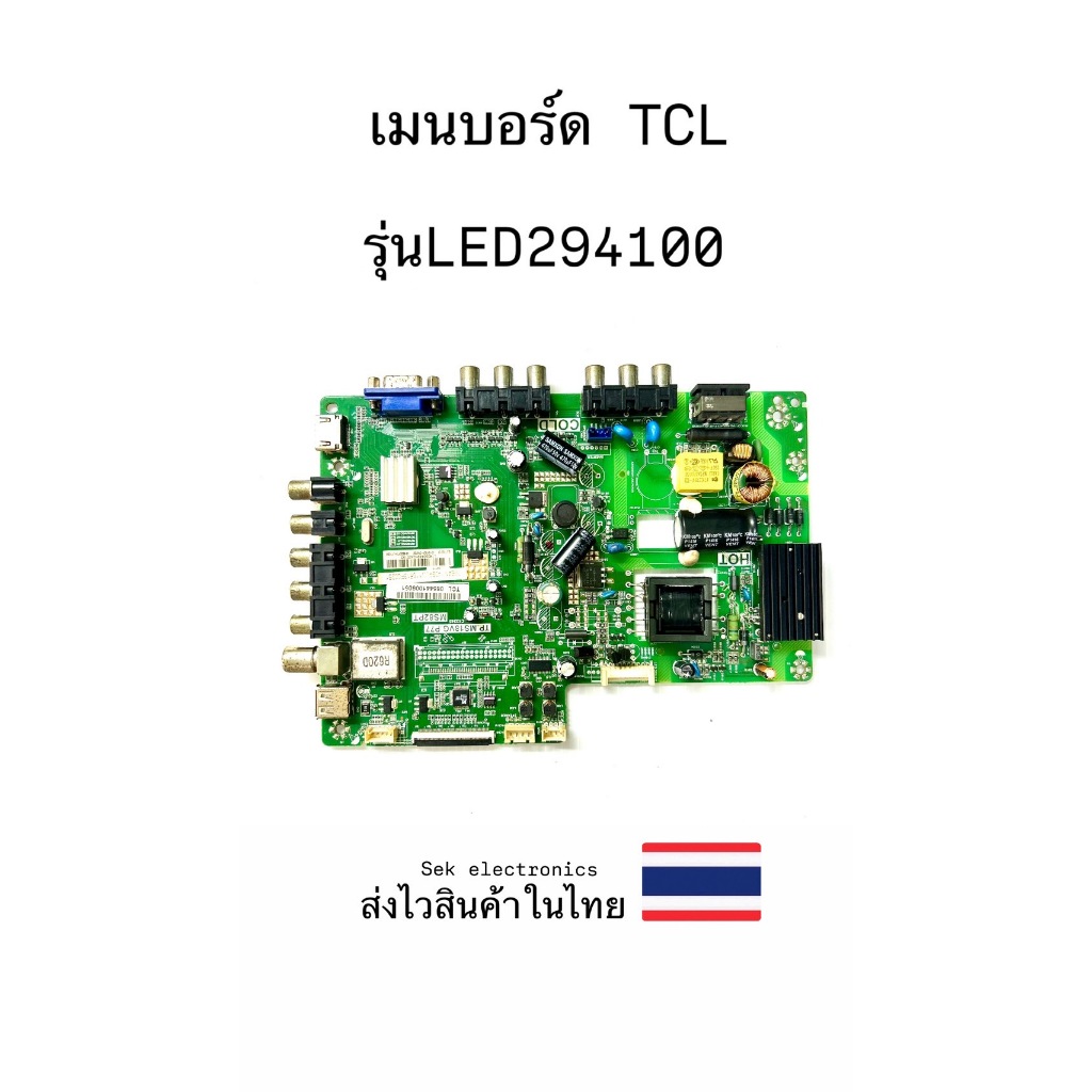 เมนบอร์ด TV TCL รุ่นLED294100 (ของถอด)