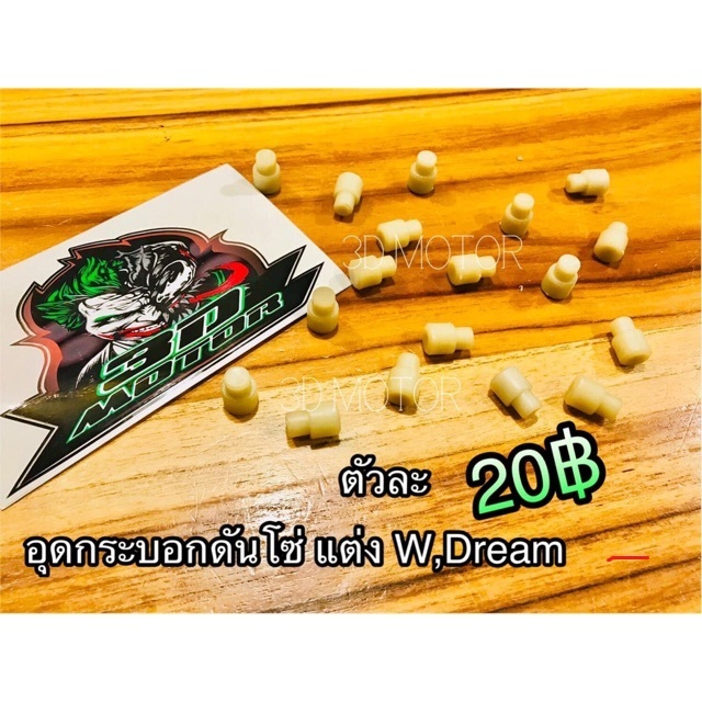 ยางอุดกระบอกดันโซ่แต่ง Wave Dream...