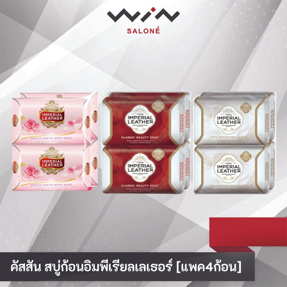 [แพค4ก้อน] Cussons คัสสัน สบู่ก้อนอิมพีเรียลเลเธอร์ 70-120g (Classic/Softly/White Princess)