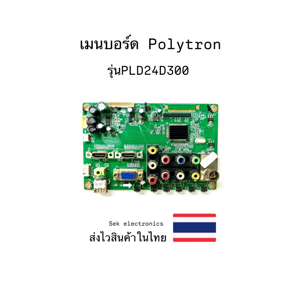 เมนบอร์ด TV Polytron รุ่นPLD24D300 (ของถอด)