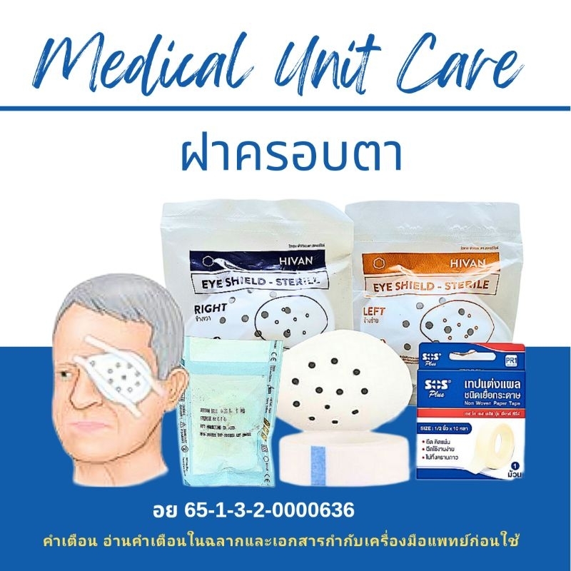 ฝาครอบตา (ตระกร้อครอบตา / ที่ปิดตา / Eye Shield)
