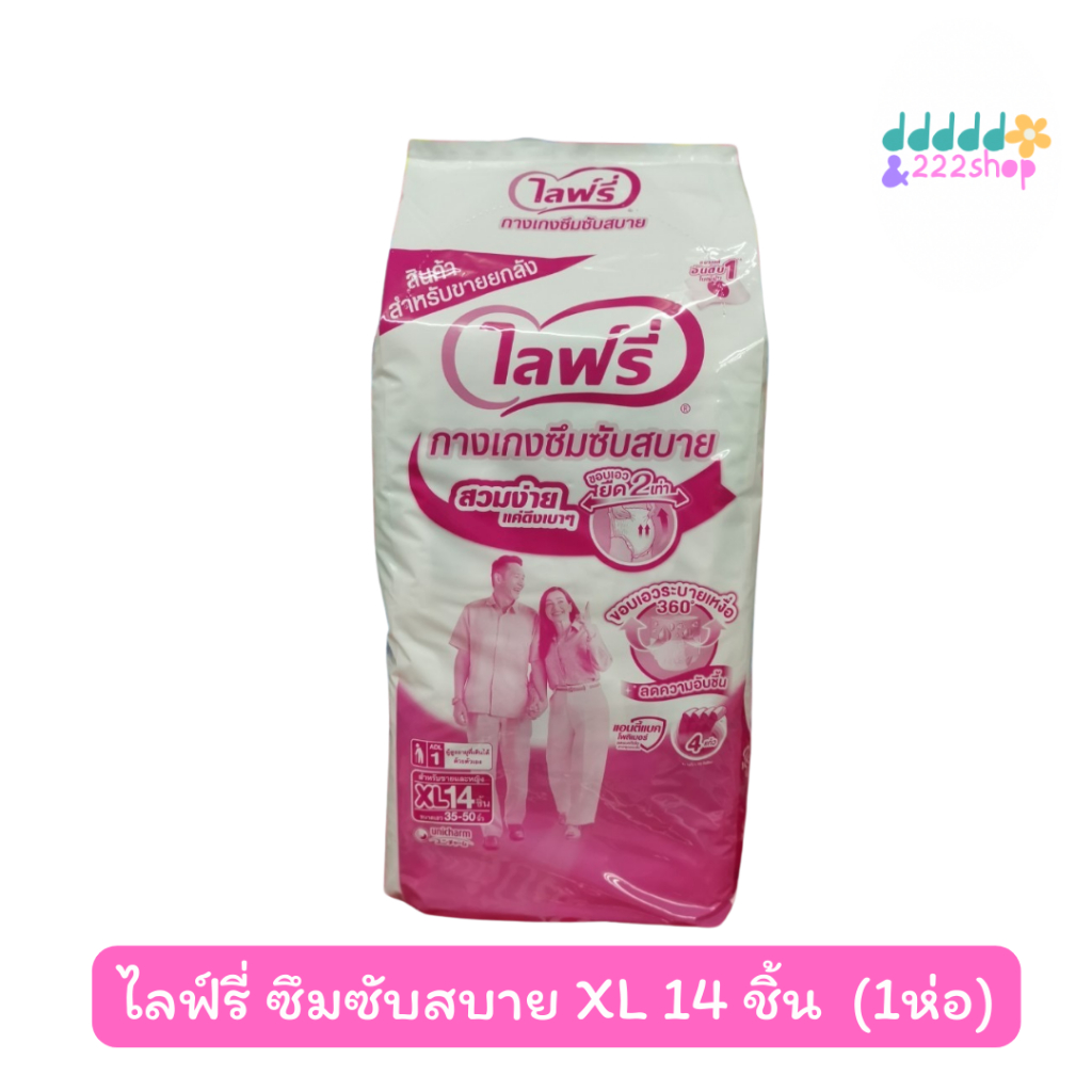 ไลฟ์รี่ Lifree ผ้าอ้อมผู้ใหญ่เเบบกางเกง กางเกงซึมซับสบาย ไซส์ XL 14 ชิ้น ( 1ห่อ )