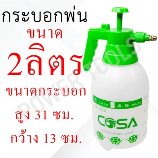 กระบอกพ่นยา COSA กระบอกฉีดน้ำ แบบปั๊มลม ขนาด 1L 2L 3L สีขาว / สีส้ม