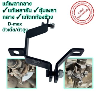 แก้เพลากลาง แก้เพลายัน ตกท้องช้าง D-max 2012ขึ้น-ปัจจุบัน ตั…