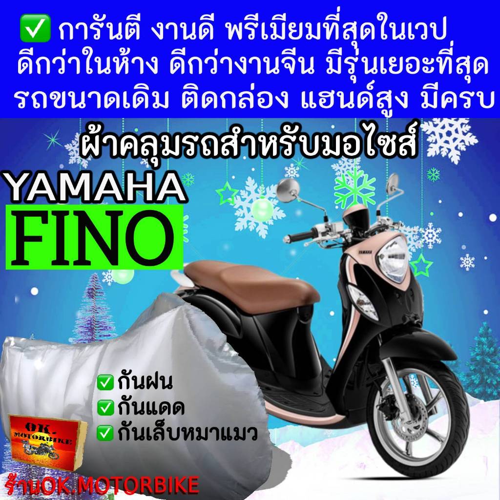 finoผ้าคลุมรถมอไซอย่างดีพรีเมียมที่สุด