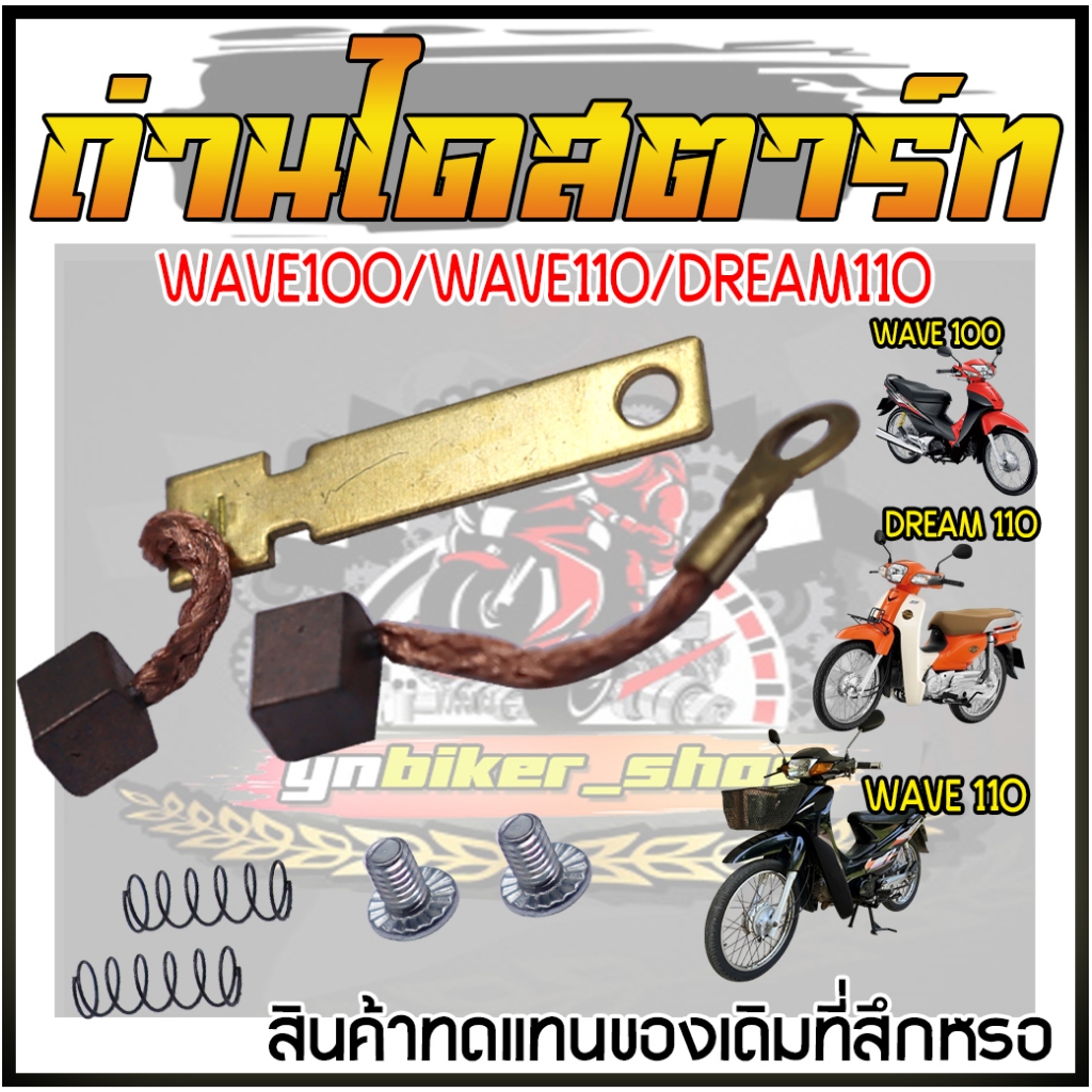 ถ่านไดสตาร์ทWAVE100/100S/110เก่า/Dream110   ถ่านสตาร์ทเวฟดรีม ชุดแปลงถ่านไดสตาร์ทเวฟ