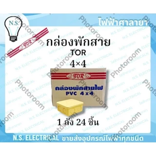 TOR (ยกลัง) กล่องพักสาย บล็อกพักสาย พักสายไฟ จัดสายไฟ 2×4 4×4 สีขาว สีเหลือง ไฟฟ้าศาลายา