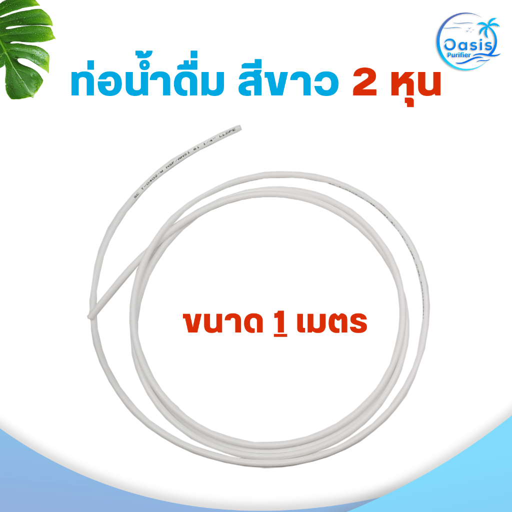 สายน้ำ PE ขนาด 2 หุน สายน้ำดื่ม สำหรับเครื่องกรองน้ำ ท่อน้ำPE อะไหล่เครื่องกรองน้ำ