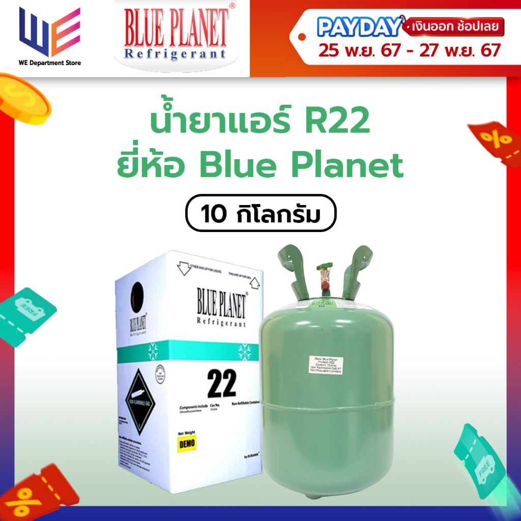 น้ำยาแอร์ R22 ยี่ห้อ Blue Planet ขนาด 10kg.