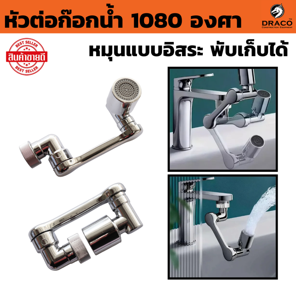 หัวต่อก๊อกน้ำ กันกระเด็น  (หมุนได้ 1080องศา) สําหรับก๊อกน้ําอ่างล้างหน้า