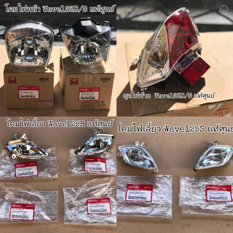 เเท้​เบิก​ศูนย์​‼️(ยกชุด)โคมไฟหน้า​ โคมไฟเลี้ยว​ ชุดไฟท้าย​ Wave125​R/S​ แท้100​% มอเตอร์ไซค์ Motorcycle