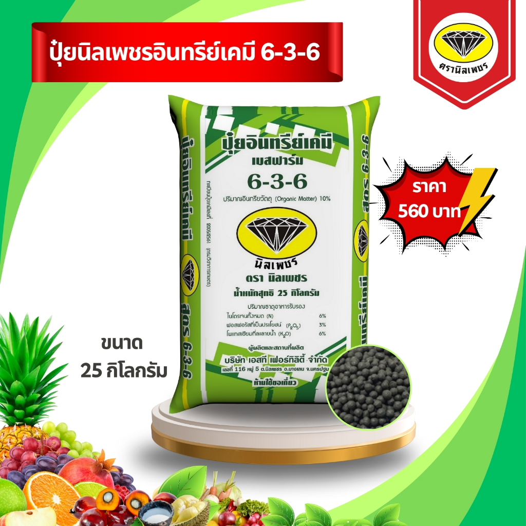 ปุ๋ยนิลเพชรอินทรีย์เคมี สูตร 6-3-6 (ขนาด 25 กิโลกรัม) ปุ๋ยนิลเพชร สำหรับพืชไร่อายุ 1 ปี
