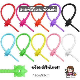 สายรัดซิลิโคน/เส้น หัวเต่า 19/22 cm ห้อยพวงกุญแจ ห้อยกระเป๋า สายรัดเอนกประสงค์ และอื่นๆ