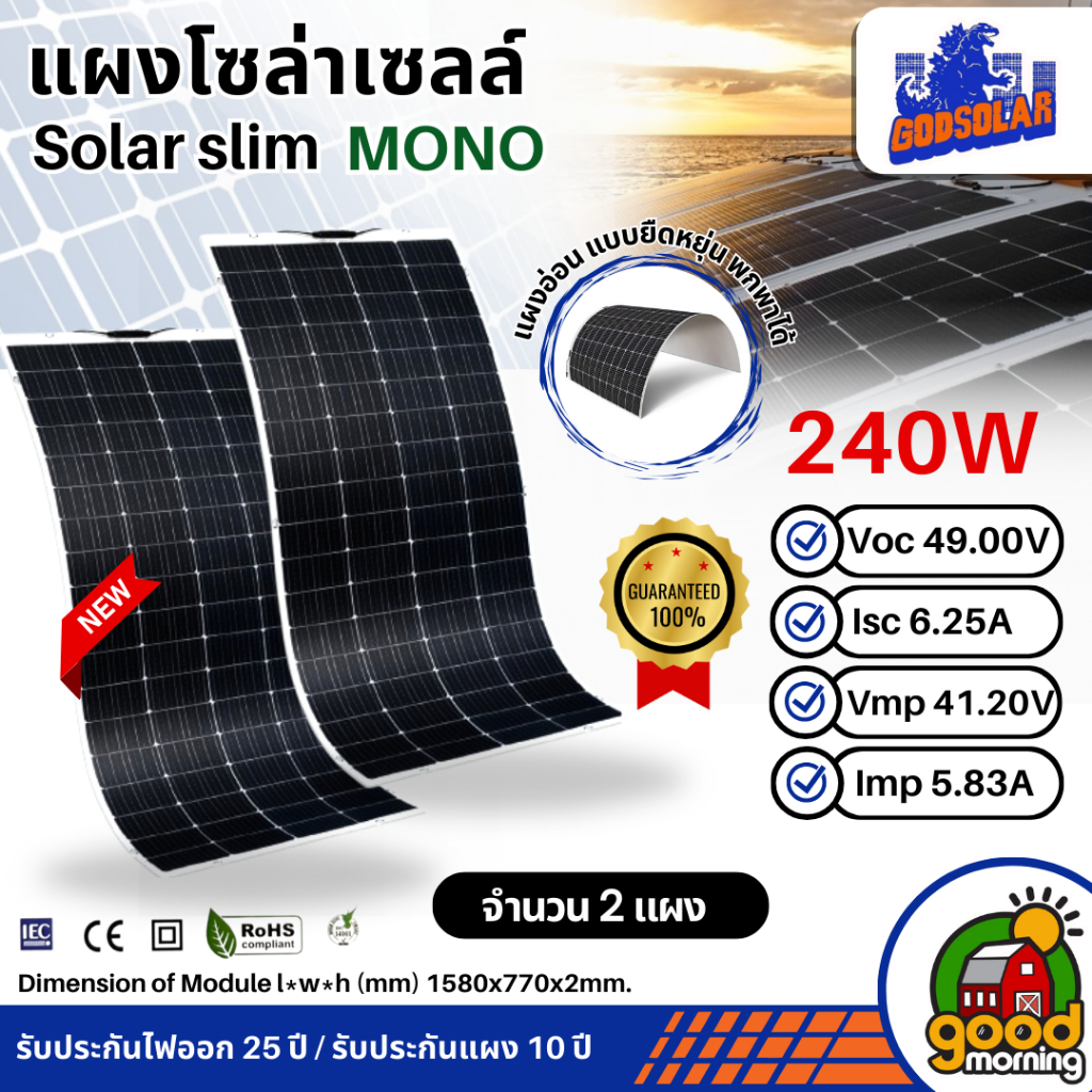 GODSOLAR แผงโซล่าเซลล์ 240W * แพ็ค 2 แผง * แผงอ่อน งอได้ โมโน flexible solar panel แผงแบบยืดหยุ่น แผ