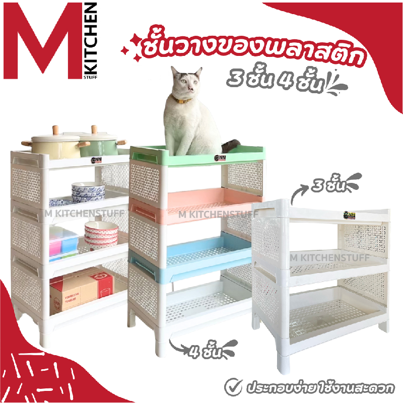 M KITCHEN SH531/541 ชั้นวางของ ชั้นเก็บของ พลาสติก 3/4 ชั้น ประกอบง่าย