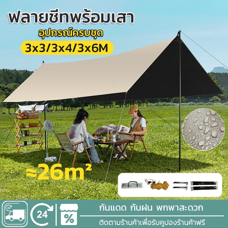 EOSM อุปกรณ์ครบชุด ฟลายชีท ผ้าใบ 3x3 3x4 3x6m เต้นท์แคมปิ้ง อุปกรณ์เดินป่าตั้งแคมป์ กันแดด กันฝน ฟรายชีท พร้อมเสา2ต้น