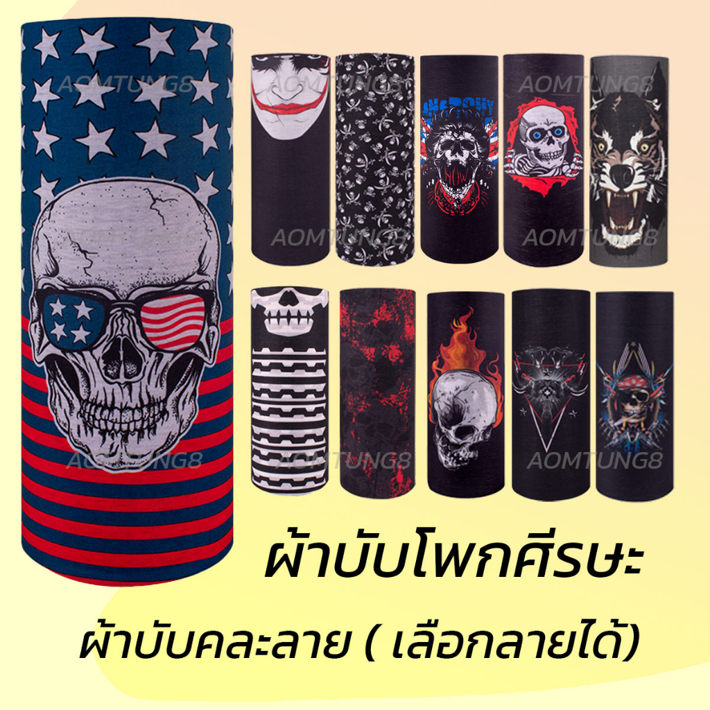 ผ้าโพกศีรษะ กันร้อน กันแดด กันลม ผ้าบับเลือกลายได้ ราคาต่อ 1 ชิ้น