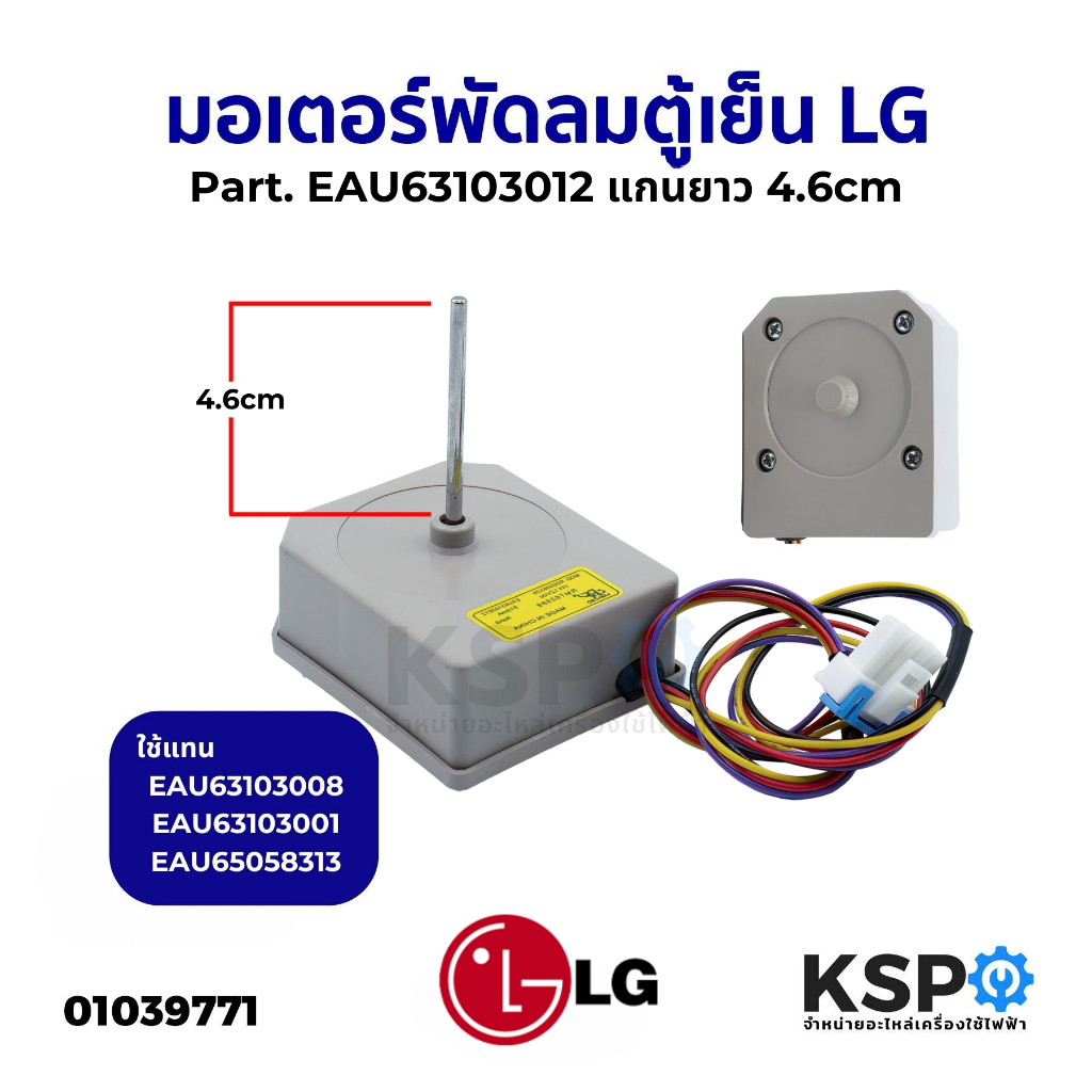 มอเตอร์พัดลมตู้เย็น LG แอลจี Part. EAU63103012 ใช้แทน EAU63103001 EAU63103008  EAU65058313 แกนยาว 4.7cm อะไหล่ตู้เย็น