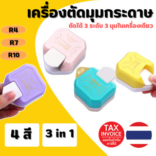 ที่ตัดมุมกระดาษ ตัดได้ 3 ความโค้ง R4 R7 R10 เครื่องตัดมุมนามบัตร เครื่องตัดมุม Corner Punch 3 i