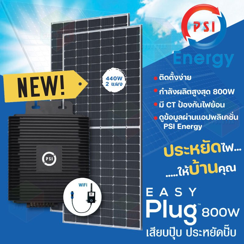 ชุด PSI Easy Plug 800W (มี CT) ติดตั้งง่าย เสียบปุ๊ป ประหยัดปั๊ป (สินค้าศูนย์ บริการ)