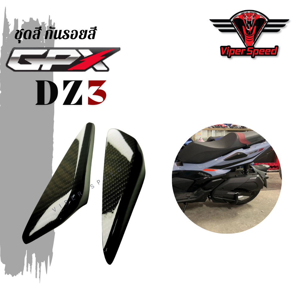 กันรอยชุดสี GPX DZ3 ใช้เพื่อความสวยงามและกันรอยข้าง ราคา ถูกที่สุด ดีลบีเคเค
