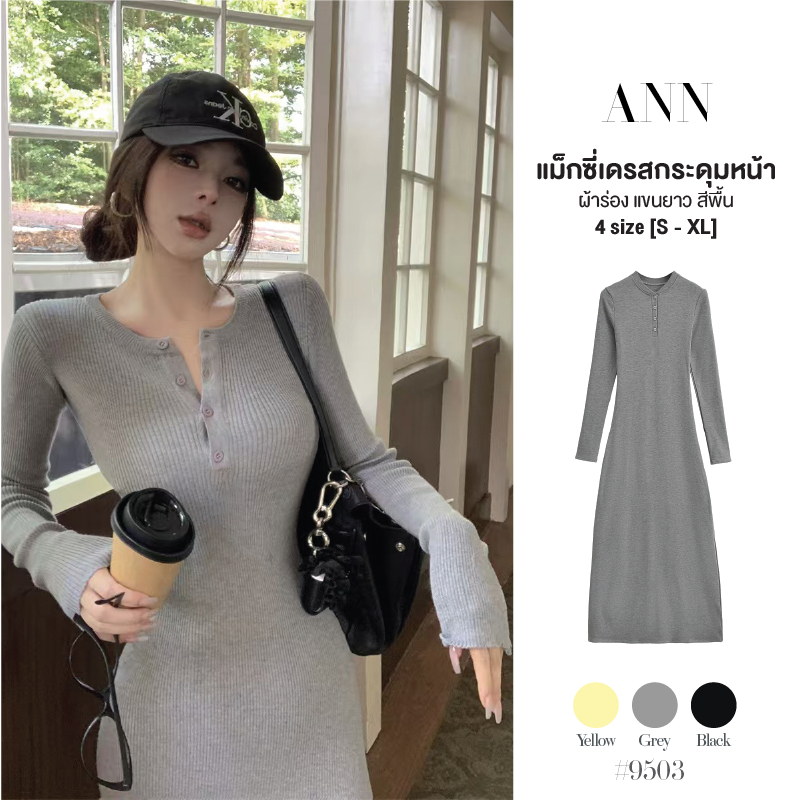 แม็กซี่เดรสคอกลม สีดำ แขนยาว กระดุมหน้าอก สีพื้น ผ้ายืดหยุ่น ใส่สบาย ทรงเข้ารูปสวย เดรสออกงาน สีดำ #9503
