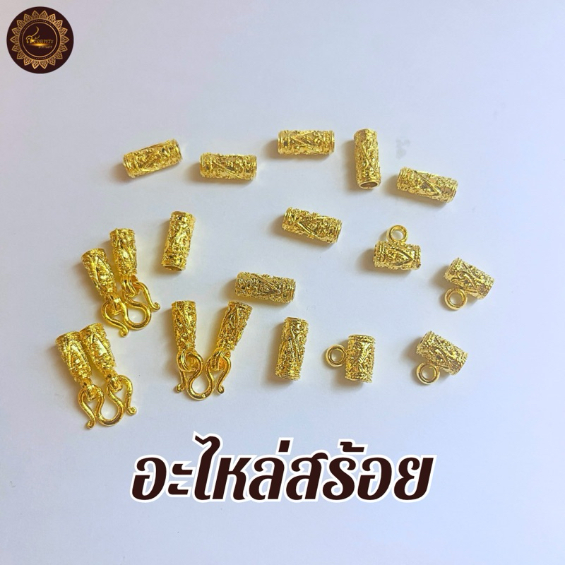 อะไหล่สร้อย สำหรับทำสร้อย อะไหล่งานหุ้มทอง24K