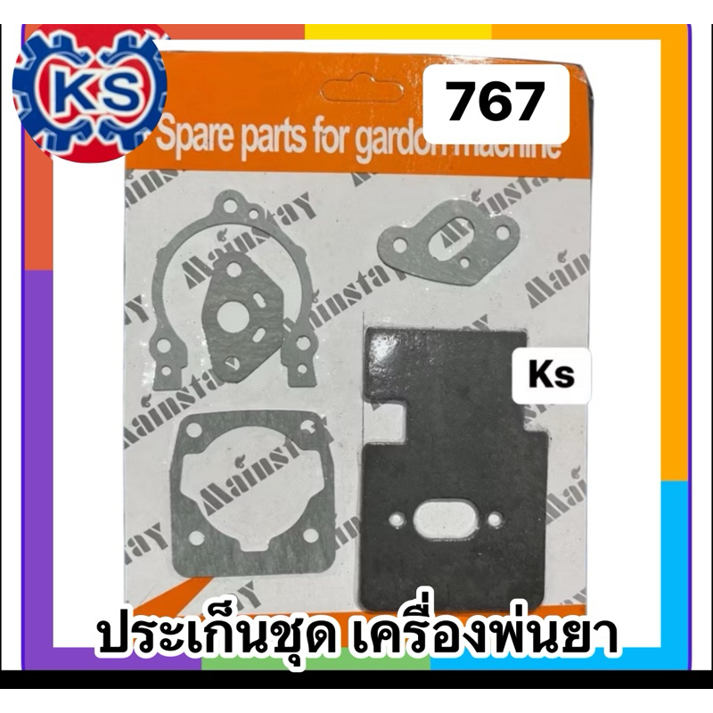 ประเก็นชุด เครื่องพ่นยา767 (ราคา1-5ชุด)