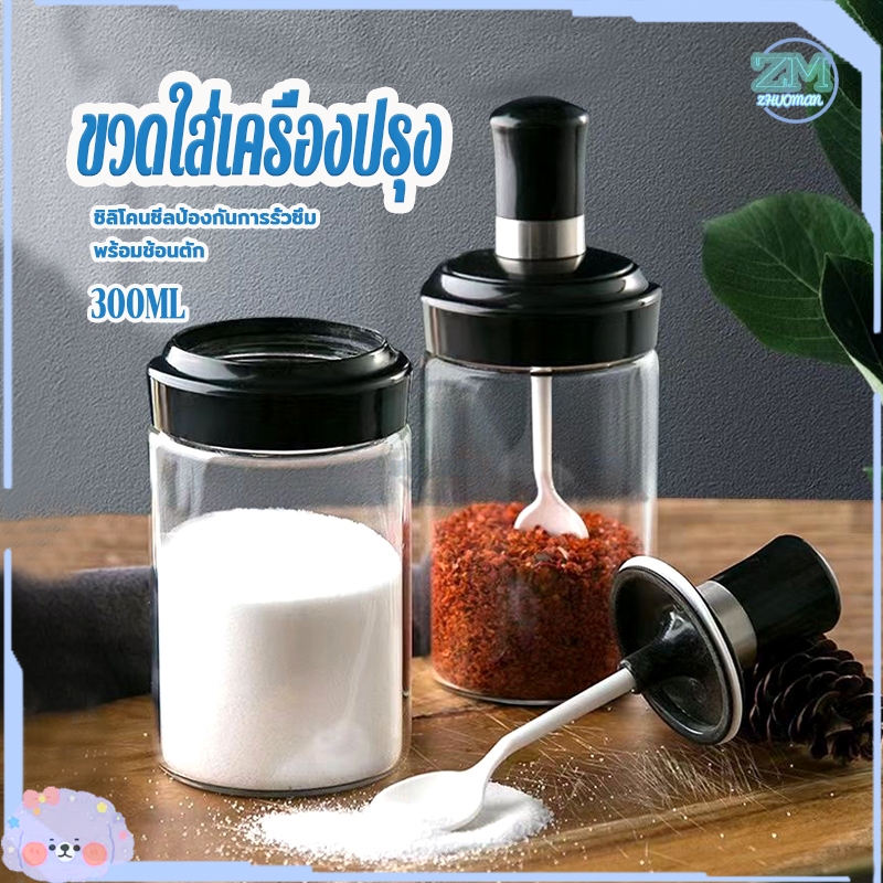 ขวดใส่เครื่องปรุง 300ML กระปุกใส่เครื่องเทศ วัสดุเป็นแก้ว ฝามีวงแหวนซิลิโคนเพื่อป้องกันการรั่วซึม พร้อมช้อนตักในตัว