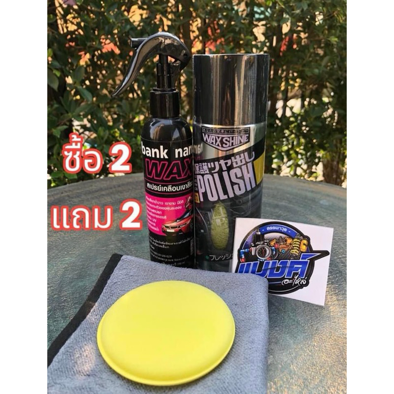 2แถม2 WaxShine+Bank Nanowax แถม ผ้า+ฟองน้ำ(ไม่ได้สติ๊กเกอร์) Car รถยนต์