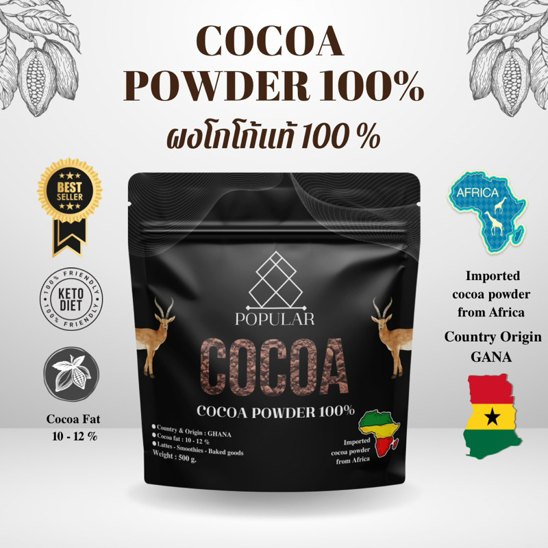 ผงโกโก้แท้ 100% เกรดพรีเมียม นำเข้าจากประเทศแอฟริกา : Popular Cocoa Powder 100%