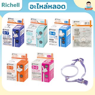 Richell อะไหล่หลอด  สำหรับถ้วยเริ่มหัดดื่มและกระติกน้ำเด็ก ข…