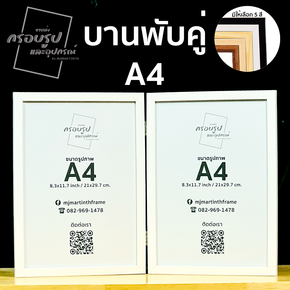 กรอบรูปมินิมอล กรอบรูปบานพับคู่ ขนาด A4 (21x29.7 cm.) •MJMARTINTH FRAME•MINIMAL DOUBLE PHOTO FRAME