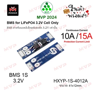 BMS 1S วงจรป้องกันแบตเตอรี่ ใช้สำหรับ แบตเตอรี่ลิเธียมฟอสเฟต LiFePO4 3.2V ราคา1ชิ้น ส่งจากกทม.*