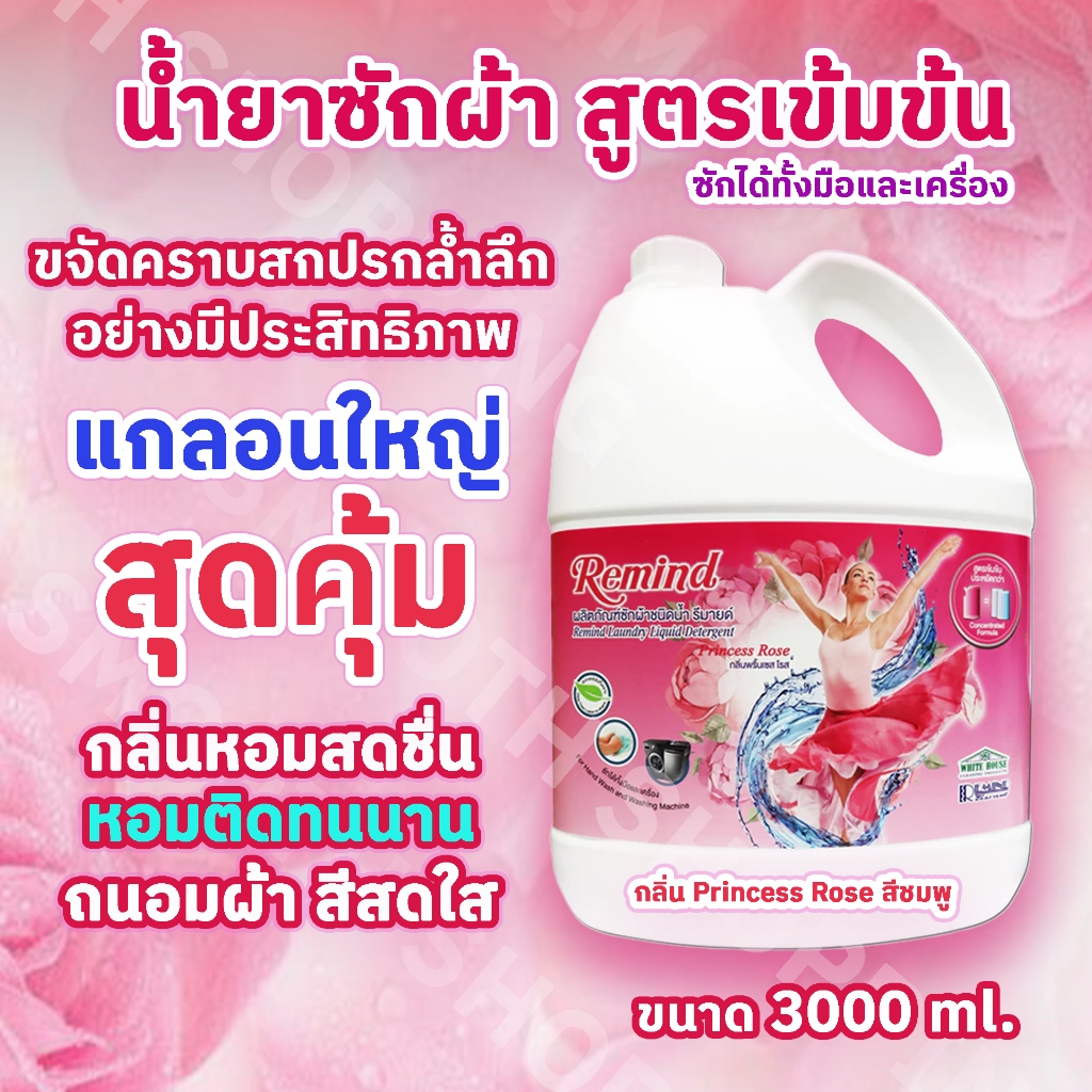 น้ำยาซักผ้า สูตรเข้มข้น Remind Liquid Detergent ซักผ้าสะอาด ขจัดคราบเยี่ยม หอมยาวนาน ขนาดใหญ่ 3000ml ชมพู