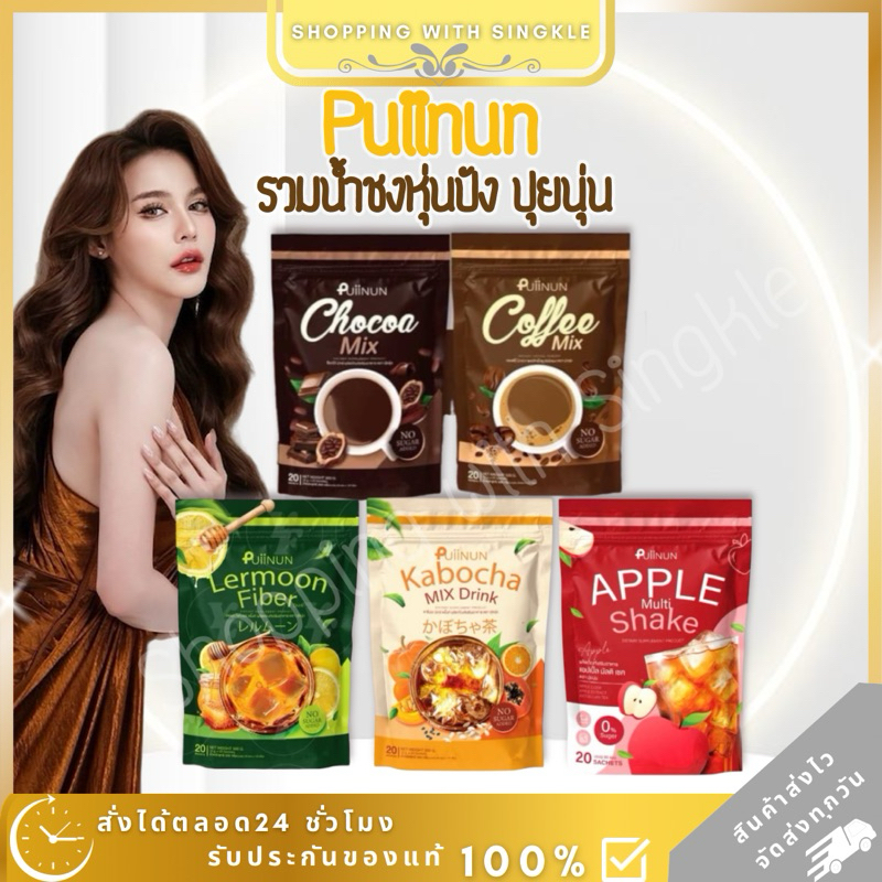 โก้แฟปุยนุ่น ปุ่ยนุ่น โกโก้ กาแฟ PUIINUN CHOCOA MIX & COFFEE MIX ปุยนุ่น ชงโกโก้ & กาแฟ ช่วยคุมหิว ลดน้ำหนัก ดีท็อกซ์