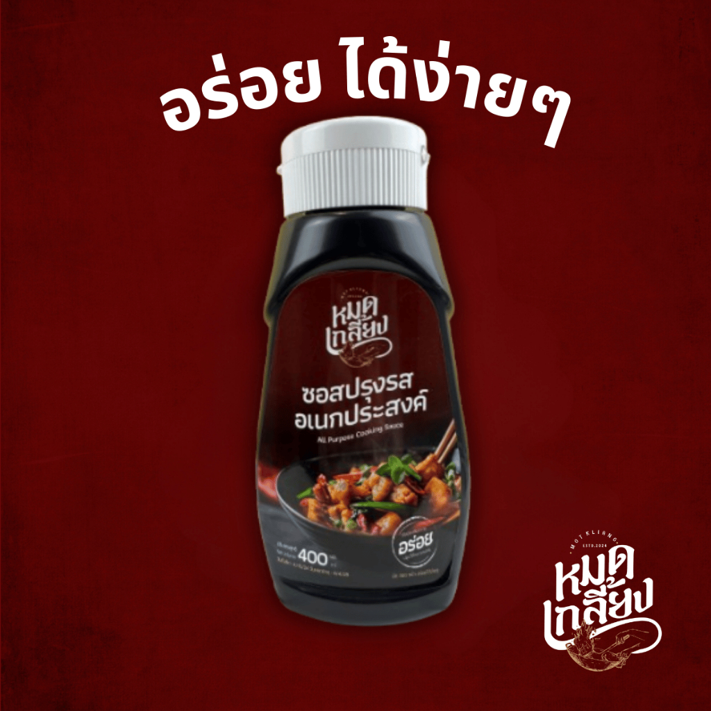 [ มีอย. ] ซอสอเนกประสงค์ ซอสปรุงรส ซอสสำเร็จรูป หมดเกลี้ยง ผัด ทอด หมัก ทำอะไรก็อร่อย