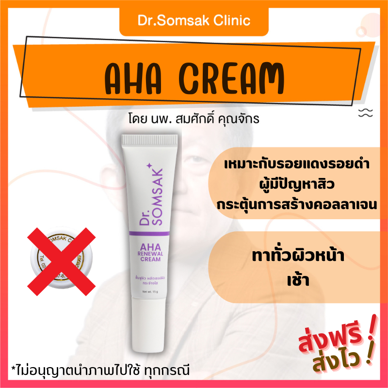 [ของแท้ มีบัตรตัวแทน] ครีม AHA ใช้แทนตลับขาว ครีมหมอสมศักดิ์ Dr.Somsak ของแท้ 100% ลดรอยแดงรอยดำ สร้างคอลลาเจน