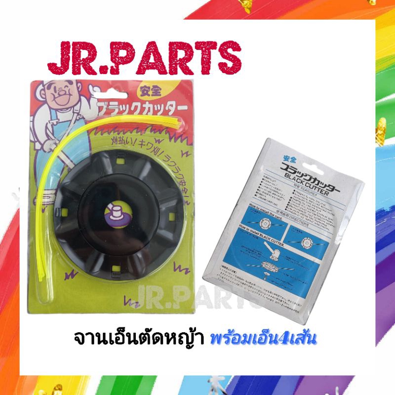 จานเอ็นตัดหญ้า​ พร้อมเอ็น​ เกรดดี