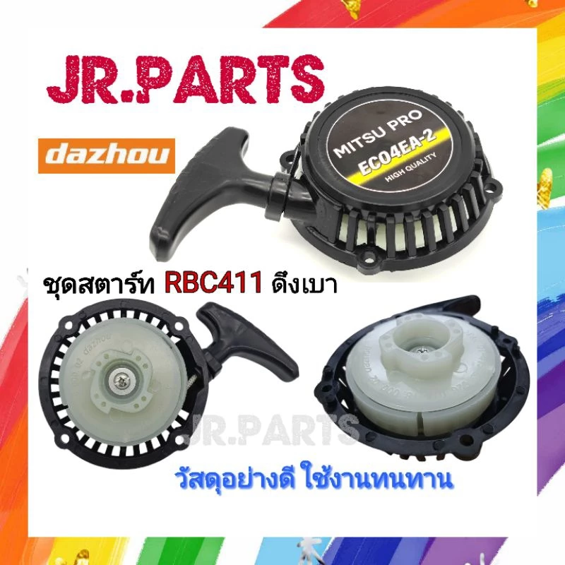 ชุดสตาร์ท เครื่องตัดหญ้า RBC411 ดึงเบา (เกรดดี)