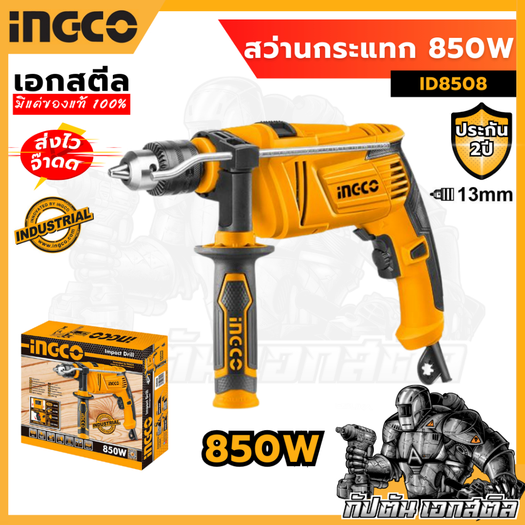 (คุ้มสุด) INGCO สว่านกระแทก 1/2 นิ้ว 850W ID8508 (ประกัน 2+2 ปี)