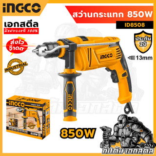 (คุ้มสุด) INGCO สว่านกระแทก 1/2 นิ้ว 850W ID8508 (ประกัน 2+2…