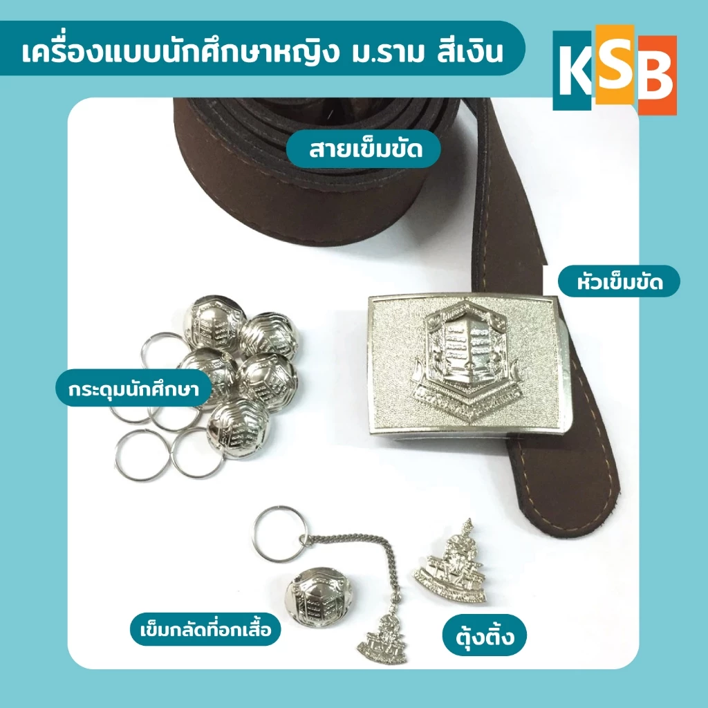 เครื่องแบบนักศึกษา ม.ราม แบบครบเซท (กระดุมนักศึกษา, ตุ้งติ้ง, เข็มติดอก, หัวเข็มขัด) ม.รามคำแหง
