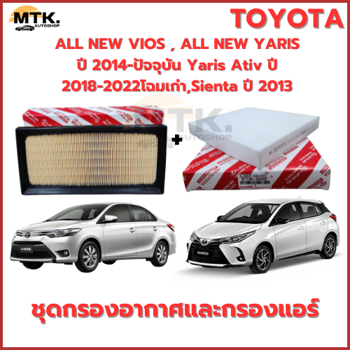 ชุดกรองอากาศ+กรองแอร์ *แท้* ALL NEW VIOS , ALL NEW YARIS ปี 2014-ปัจจุบัน Yaris Ativ ปี 2018-2022โฉมเก่า,Sientaปี2013
