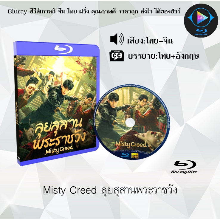 ฺBluray เรื่อง Misty Creed ลุยสุสานพระราชวัง (เสียงไทยมาสเตอร์+ซับไทย) 1080p