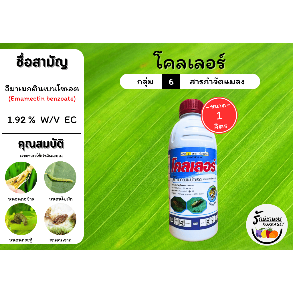 โคลเลอร์ (อีมาเมกตินเบนโซเอต 1.92% W/V EC) สูตรเย็น กำจัดหนอนกระทู้ หนอนชอนใบ หนอนเจาะ เพลี้ยไฟ (ขนาด 1 ลิตร)